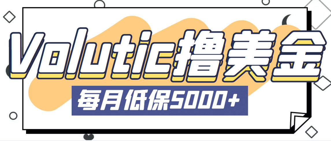 最新国外Volutic平台看邮箱赚美金项目，每月最少稳定低保5000 【详细教程】-杨振轩笔记