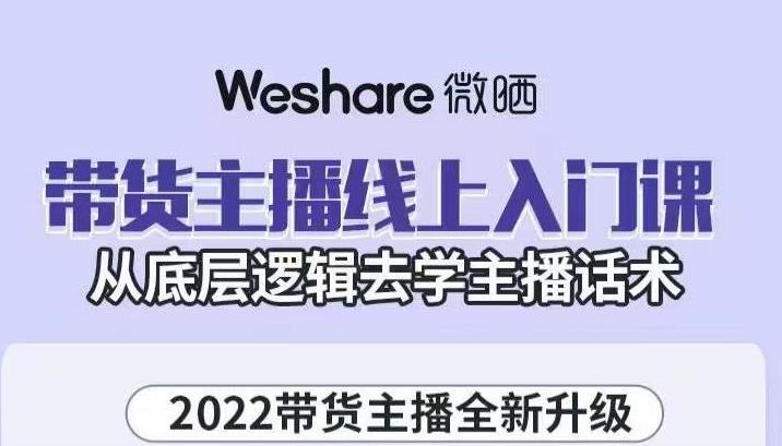 大木子·带货主播线上入门课，从底层逻辑去学主播话术-杨振轩笔记