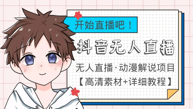 外面收费899最新抖音无人直播动漫解说项目，单号日入500 【高清素材 教程】-杨振轩笔记