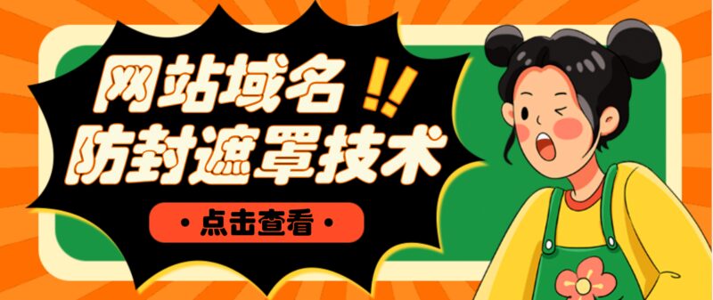 网站域名防封遮罩防红技术【详细教程 源码】-杨振轩笔记
