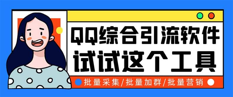 QQ客源大师综合营销助手，最全的QQ引流脚本 支持群成员导出【软件 教程】-杨振轩笔记