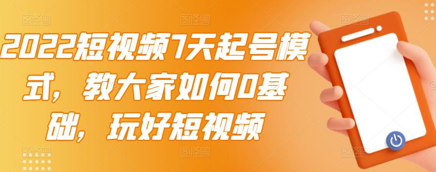 2022短视频7天起号模式，教大家如何0基础，玩好短视频-杨振轩笔记