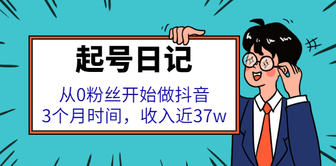 起号日记：从0粉丝开始做抖音，3个月时间，收入近37w-杨振轩笔记