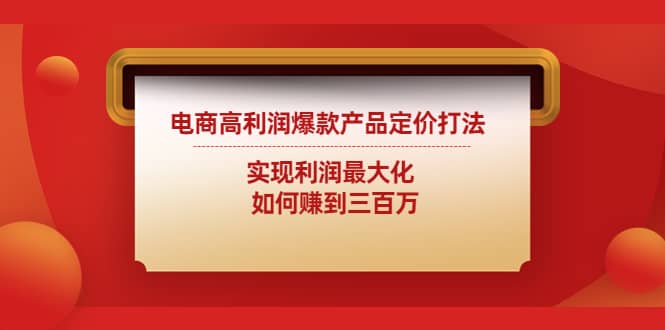 电商高利润爆款产品定价打法：实现利润最大化-杨振轩笔记