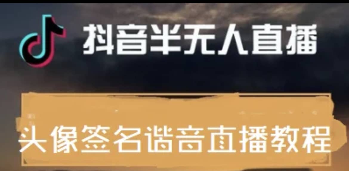 最近火爆的抖音头像签名设计半无人直播直播项目：直播教程 素材 直播话术-杨振轩笔记