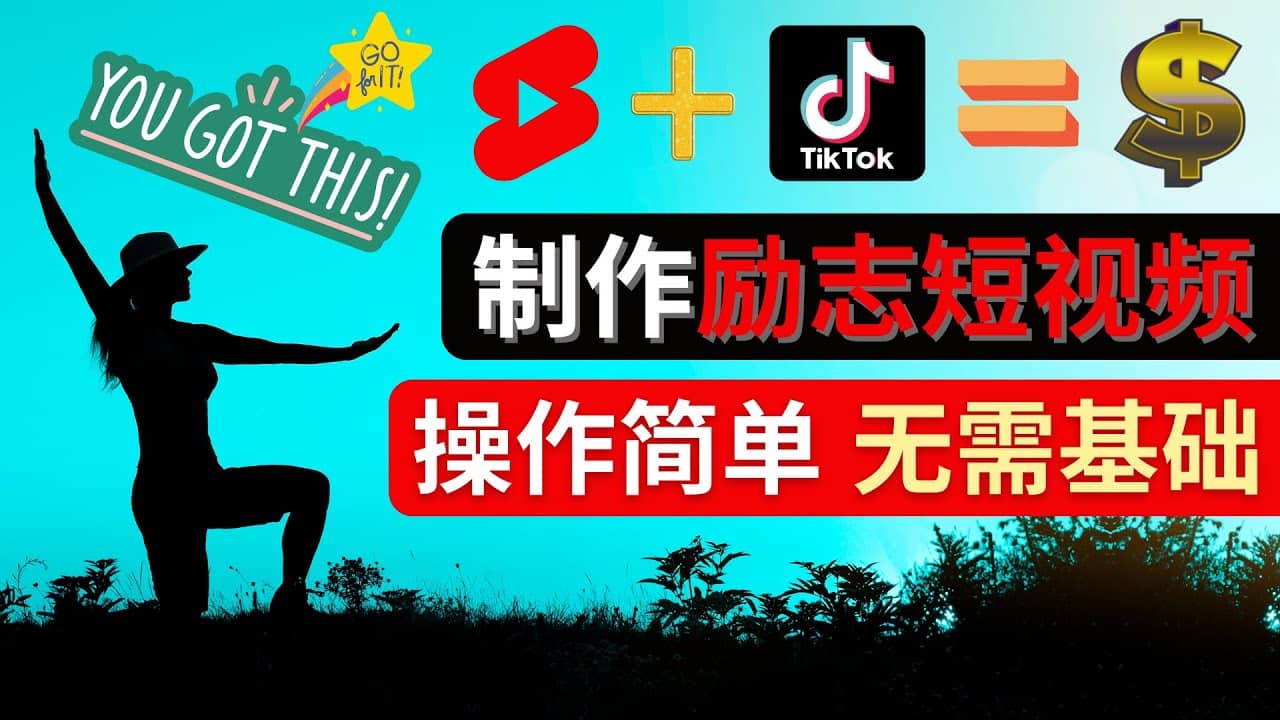 制作Tiktok, Youtube Shorts励志短视频-杨振轩笔记