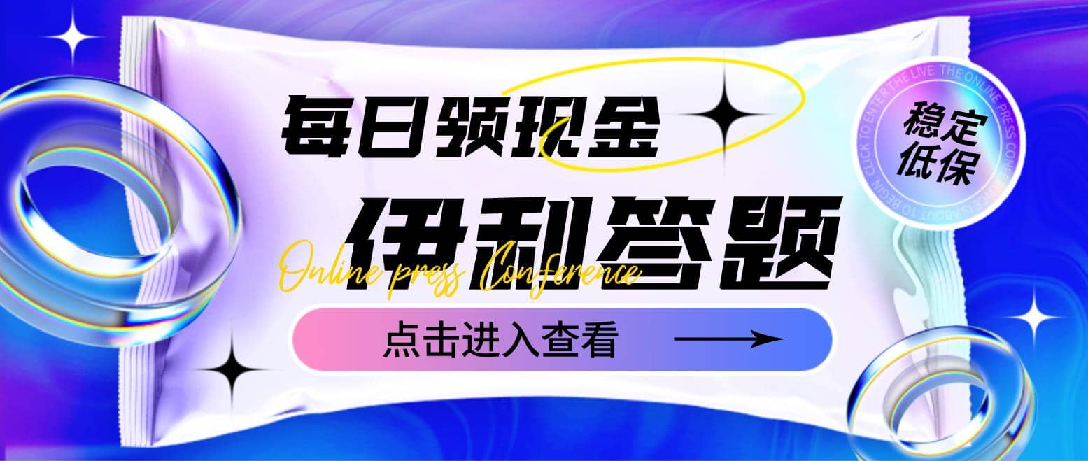 最新伊利答题自动挂机项目，单人每日最高可得200元【软件 教程】-杨振轩笔记