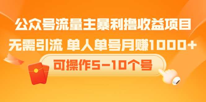 公众号流量主暴利撸收益项目，空闲时间操作-杨振轩笔记