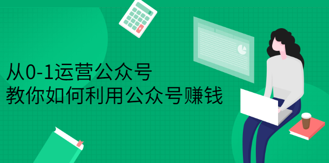 从0-1运营公众号，零基础小白也能上手，系统性了解公众号运营-杨振轩笔记