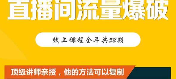 【直播间流量爆破】每周1期带你直入直播电商核心真相，破除盈利瓶颈-杨振轩笔记