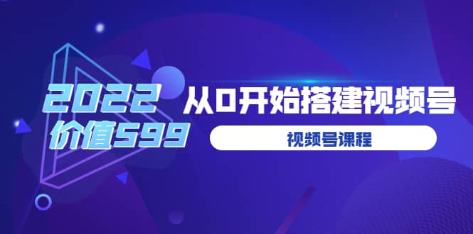 遇见喻导：九亩地视频号课程：2022从0开始搭建视频号（价值599元）-杨振轩笔记