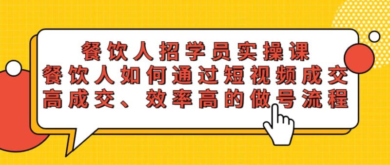 餐饮人招学员实操课，餐饮人如何通过短视频成交，高成交、效率高的做号流程-杨振轩笔记
