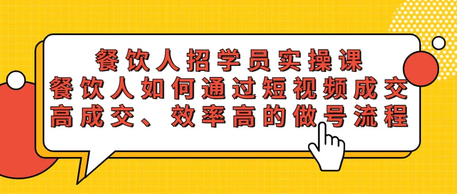 餐饮人招学员实操课，餐饮人如何通过短视频成交，高成交、效率高的做号流程-杨振轩笔记