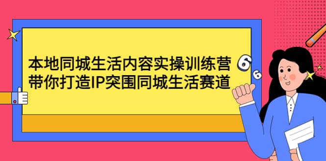 本地同城生活内容实操训练营：带你打造IP突围同城生活赛道-杨振轩笔记