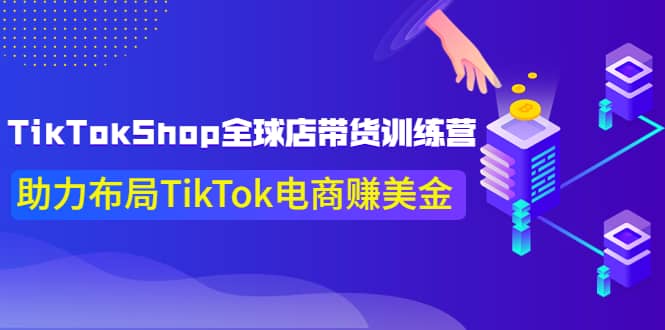 TikTokShop全球店带货训练营【更新9月份】助力布局TikTok电商赚美金-杨振轩笔记