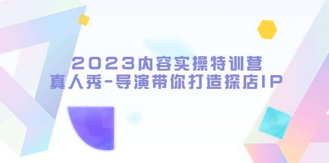 2023内容实操特训营，真人秀-导演带你打造探店IP-杨振轩笔记