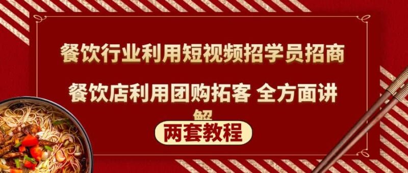 餐饮行业利用短视频招学员招商 餐饮店利用团购拓客 全方面讲解(两套教程)-杨振轩笔记