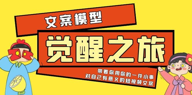 《觉醒·之旅》文案模型 带着你用你的一件小事 对自己有意义的短视频文案-杨振轩笔记