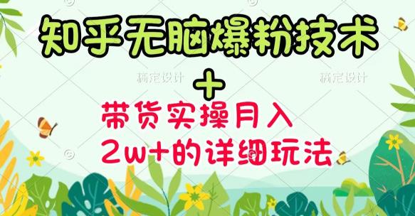 《知乎无脑爆粉技术》 图文带货月入2W 的玩法送素材-杨振轩笔记