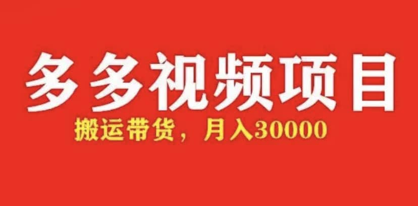 多多带货视频快速50爆款拿带货资格，搬运带货【全套 详细玩法】-杨振轩笔记