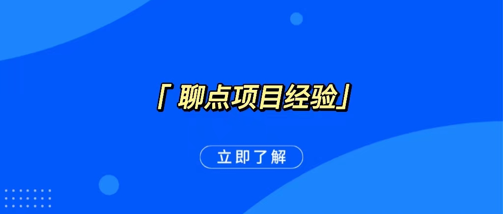 如何寻找项目？-杨振轩笔记