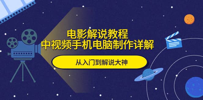 电影解说教程，中视频手机电脑制作详解，从入门到解说大神-杨振轩笔记