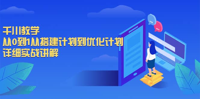 千川教学，从0到1从搭建计划到优化计划，详细实战讲解-杨振轩笔记