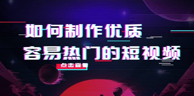 如何制作优质容易热门的短视频：别人没有的，我们都有 实操经验总结-杨振轩笔记