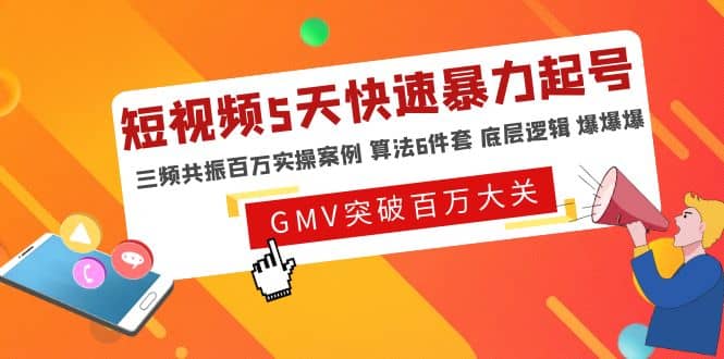 短视频5天快速暴力起号，三频共振百万实操案例 算法6件套 底层逻辑 爆爆爆-杨振轩笔记