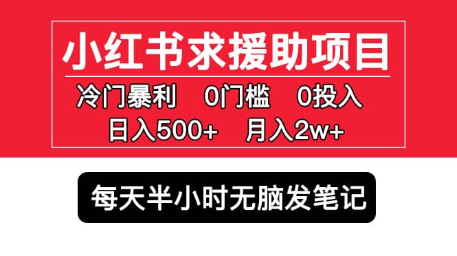 小红书求援助项目，冷门0门槛无脑发笔记-杨振轩笔记