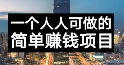 长期正规副业项目，傻瓜式操作【付费文章】-杨振轩笔记