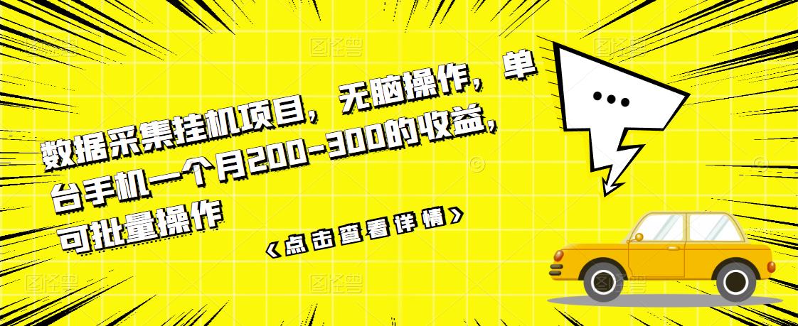 数据采集挂机项目，无脑操作，单台手机一个月200-300的收益，可批量操作-杨振轩笔记