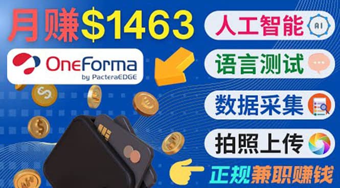 正规副业网站OneForma，只要有时间 就能通过这个网站月赚1000美元以上-杨振轩笔记