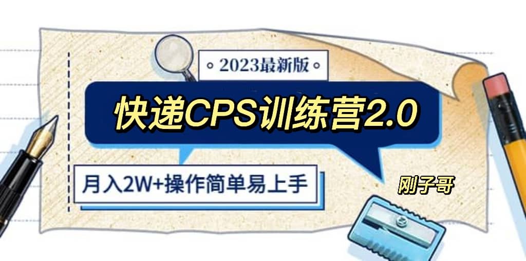 快递CPS 陪跑训练营2.0：月入2万的正规蓝海项目-杨振轩笔记