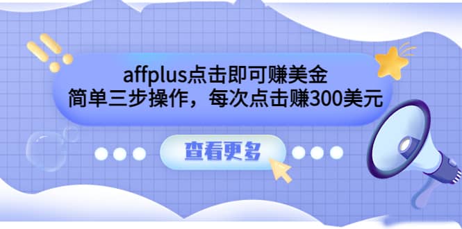 affplus点击即可赚美金，简单三步操作，每次点击赚300美元【视频教程】-杨振轩笔记