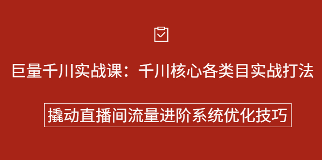 巨量千川实战系列课：千川核心各类目实战打法，撬动直播间流量进阶系统优化技巧-杨振轩笔记