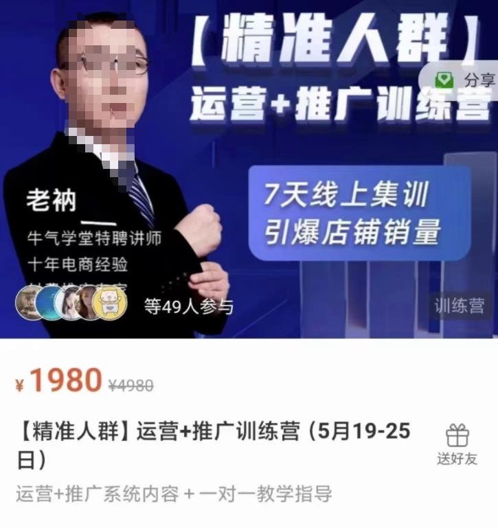 牛气学堂【精准人群】运营 推广训练营，7天线上集训，引爆店铺销量-杨振轩笔记