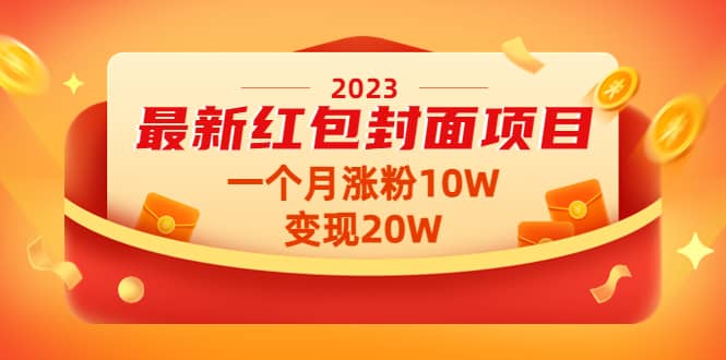 2023最新红包封面项目【视频 资料】-杨振轩笔记