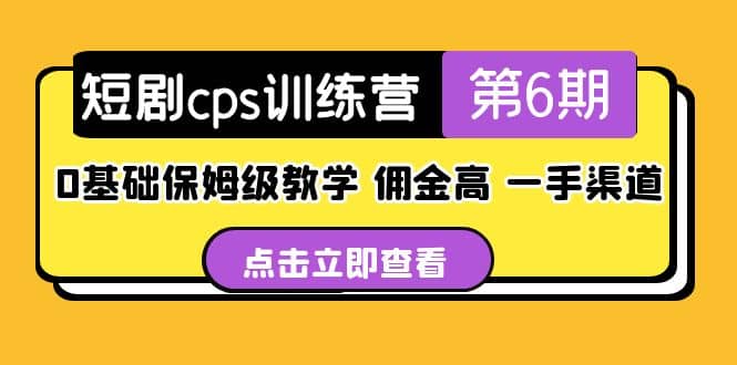 盗坤·短剧cps训练营第6期，0基础保姆级教学，佣金高，一手渠道-杨振轩笔记