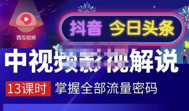 嚴如意·中视频影视解说—掌握流量密码，自媒体运营创收，批量运营账号-杨振轩笔记