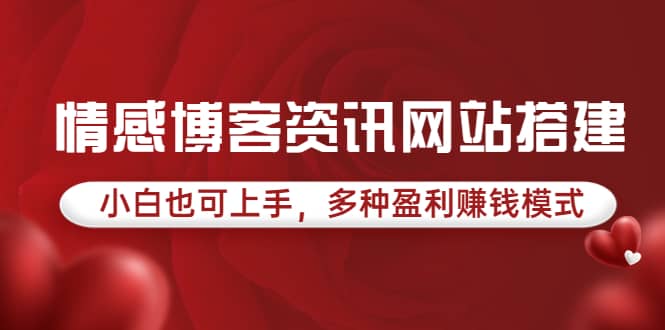 情感博客资讯网站搭建教学，小白也可上手，多种盈利赚钱模式（教程 源码）-杨振轩笔记