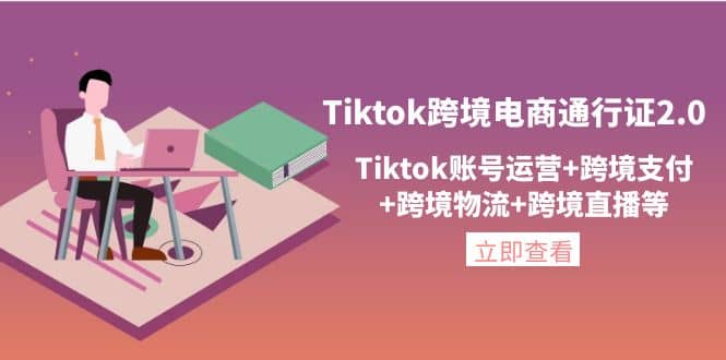 Tiktok跨境电商通行证2.0，Tiktok账号运营 跨境支付 跨境物流 跨境直播等-杨振轩笔记