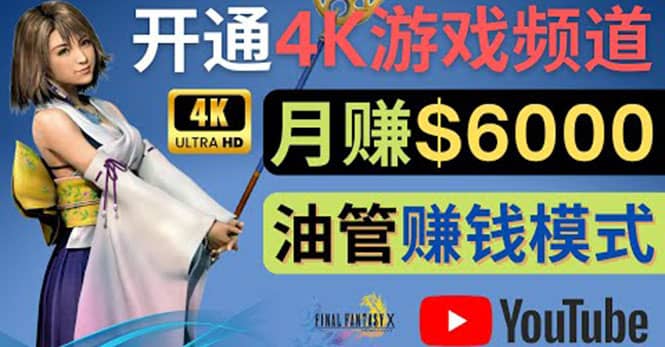 边玩游戏边赚钱的方法，开通一个4K高清游戏YouTube频道, 轻松月入6000美元-杨振轩笔记