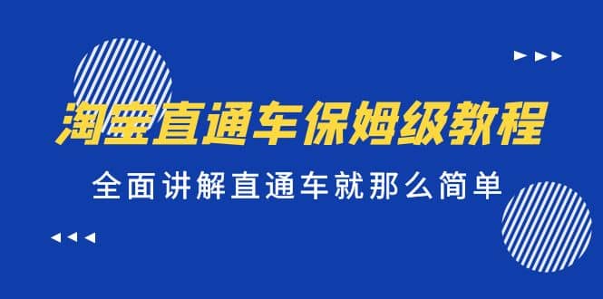 淘宝直通车保姆级教程，全面讲解直通车就那么简单-杨振轩笔记