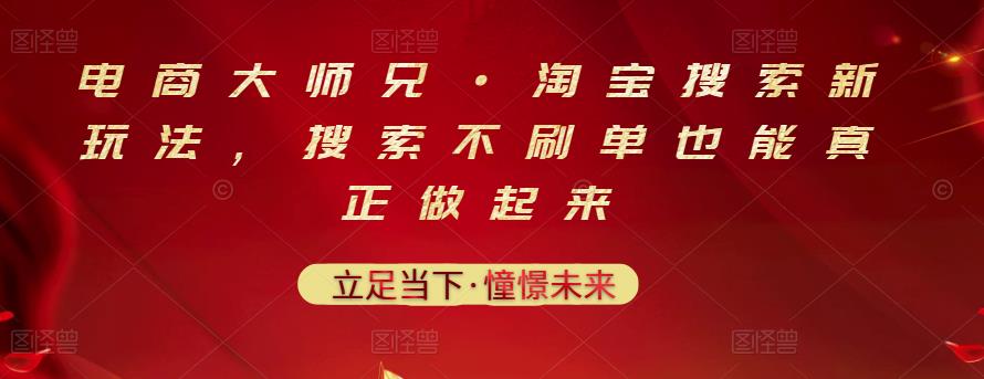 电商大师兄·淘宝搜索新玩法，搜索不刷单也能真正做起来-杨振轩笔记