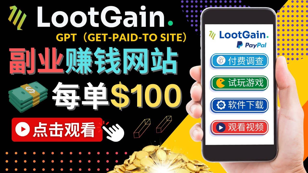 做调查下载APP, 玩游戏赚钱 – 通过GPT（Get-Paid-To）每单100美元-杨振轩笔记