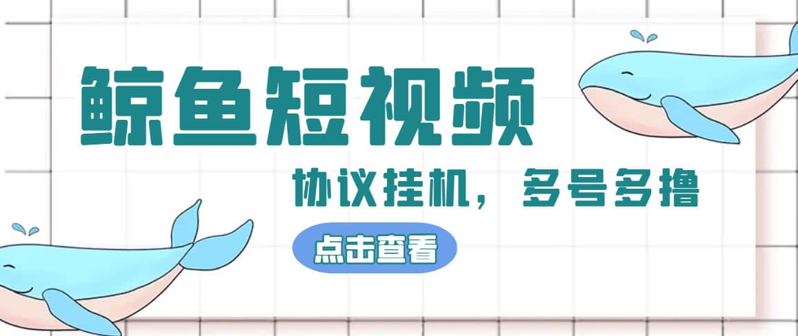 单号300 鲸鱼短视频协议挂机全网首发 多号无限做号独家项目打金(多号协议 教程)-杨振轩笔记