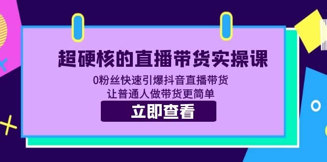 超硬核的直播带货实操课 0粉丝快速引爆抖音直播带货 让普通人做带货更简单-杨振轩笔记