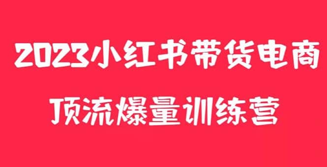 小红书电商爆量训练营，月入3W ！可复制的独家养生花茶系列玩法-杨振轩笔记