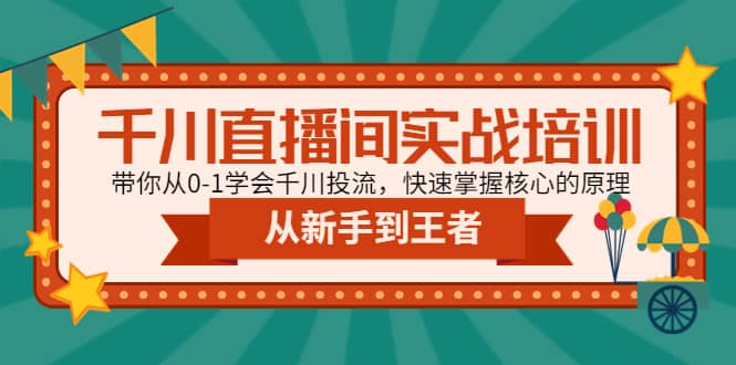 千川直播间实战培训：带你从0-1学会千川投流，快速掌握核心的原理-杨振轩笔记